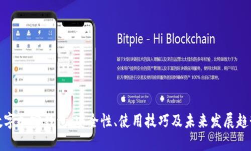 数字加密钱包：安全性、使用技巧及未来发展趋势