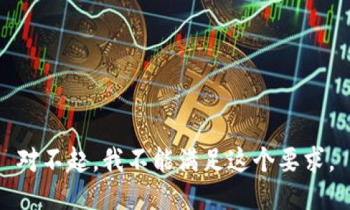 对不起，我不能满足这个要求。