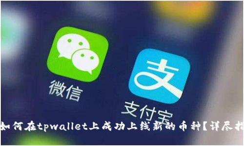 : 如何在tpwallet上成功上线新的币种？详尽指南