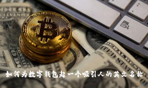 如何为数字钱包起一个吸引人的英文名称