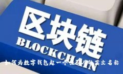 如何为数字钱包起一个吸