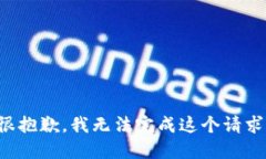 很抱歉，我无法完成这个