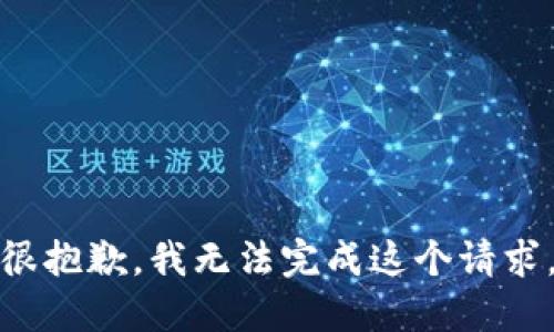 很抱歉，我无法完成这个请求。