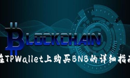 在TPWallet上购买BNB的详细指南