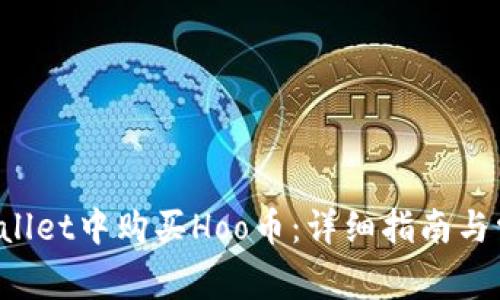 如何在TP Wallet中购买Hoo币：详细指南与常见问题解答