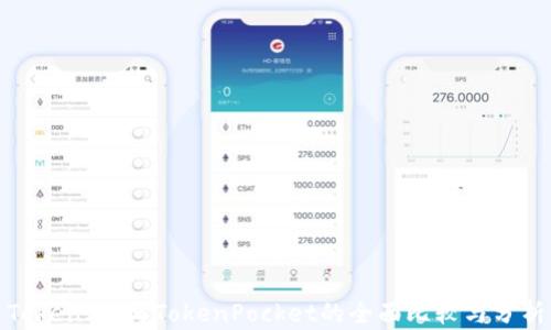 
Token.im与TokenPocket的全面比较与分析