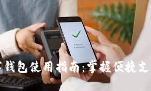 农行数字钱包使用指南：掌握便捷支付新方式