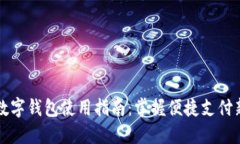 农行数字钱包使用指南：