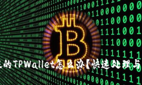 下载了假的TPWallet怎么办？快速处理与防范指南