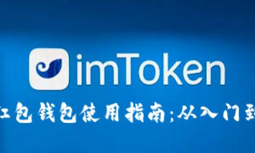 数字红包钱包使用指南：从入门到精通
