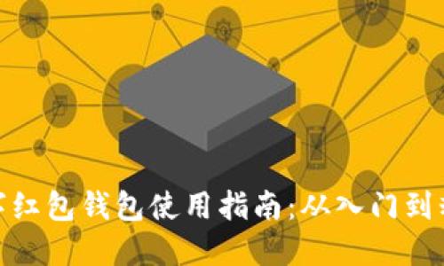 数字红包钱包使用指南：从入门到精通