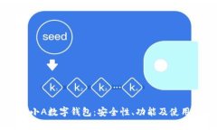 了解小A数字钱包：安全性