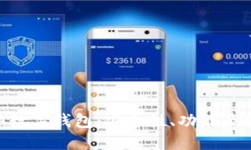了解小A数字钱包：安全性、功能及使用指南