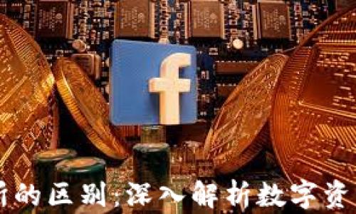 
TPWallet与交易所的区别：深入解析数字资产管理的两大阵营