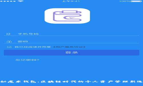 揭秘魔术钱包：区块链时代的个人资产管理新选择