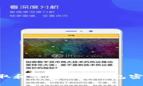 如何安全获取和管理数字钱包密钥：全面指南