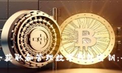 如何安全获取和管理数字