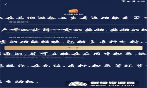   tpwallet质押投票功能消失的原因及解决方案 / 
 guanjianci tpwallet, 质押投票, 功能消失, 区块链, 加密资产 /guanjianci 

### TPWallet质押投票功能消失的原因及解决方案

TPWallet是一款面向区块链和加密货币爱好者的多功能钱包，拥有许多便捷的功能，如质押、投票等。然而，用户最近发现质押投票功能突然不见了，引起了广泛关注和讨论。在本文中，我们将深入探讨这一问题的可能原因，解决方案，以及相关的常见问题。

#### TPWallet的质押功能概述

TPWallet的质押功能允许用户将他们的加密资产锁定在区块链网络中，以支持网络的安全性和稳定性。在此过程中，用户通常可以获得一定比例的奖励作为回报。质押投票是该功能的一个扩展，用户可以利用质押的资产对网络治理进行投票，从而参与到决策过程中。

#### 功能消失的可能原因

当用户发现TPWallet的质押投票功能消失时，可能有多种原因造成这种情况：

1. **系统维护或更新**：TPWallet可能会定期进行系统维护或版本更新，这可能暂时导致某些功能不可用。此类情况通常是在后台进行，而用户未能及时获得信息。

2. **网络问题**：区块链网络的波动性和连接问题也可能导致某些功能无法正常使用。与区块链相连接的能力可能会因网络拥堵或故障而受到影响。

3. **应用程序本身的错误**：TPWallet作为一款软件，它可能会出现bug或其他错误，影响某些功能的正常运行。

4. **政策变更**：TPWallet可能会因政策调整而变更某些功能，例如调整质押投票的参与条件或加强网络安全措施。

5. **用户个人设置**：用户的个人设置或账户问题也可能导致功能不可见，例如用户在应用中未选择正确的资产或未完成必要的身份验证。

#### 解决方案

1. **检查官方公告**：首先，用户应访问TPWallet的官方网站或社交媒体平台，查看是否有关于功能更新或维护的公告。

2. **更新应用程序**：确保用户使用的是TPWallet的最新版本。如果不是，建议进行更新以获取最新的功能和修复。

3. **连接网络**：检查网络连接是否正常，确保用户的设备可以稳定连接到互联网。

4. **联系客服**：如果公告和更新都未能解决问题，用户应该联系TPWallet的客服团队，反馈问题并寻求帮助。

5. **重启应用**：有时，简单的重启应用程序或设备可能会解决暂时的技术问题。

#### 常见问题及解答

1. 如果TPWallet质押投票功能消失，我该如何确认问题所在？
首先，用户应该登录TPWallet查看其状态，并了解是否是应用程序本身的问题。用户可以通过访问TPWallet的官方网站或社交媒体渠道，查看是否有关于功能消失的公告或维护计划。此外，如果用户在多个设备上使用TPWallet，可以尝试在其他设备上查看该功能是否可用。如果在多个设备上都不可用，那么可能是系统问题。相反，若在其它设备上可用，则可能是该特定设备的设置问题。

2. TPWallet的质押系统是如何运作的？
TPWallet的质押系统基于区块链技术，允许用户将其加密资产锁定，以支持相应区块链网络的运行和安全性。用户在质押后，将其资产转入特定的质押合约中。在一定时间内，这些资产将被锁定，用户在此期间无法随意取回。作为回报，用户可以获得一定的奖励，奖励的规则和比例会因网络和项目的不同而有所差异。通常，质押的过程需要用户根据平台的引导，选择适合的资产和质押计划后进行确认。

3. TPWallet质押投票与其他钱包的比较有什么不同？
在市场上有多个不同的加密货币钱包，TPWallet作为一款相对较新的选择，其质押投票有其独特之处。与其它钱包相比，TPWallet的用户界面设计更加友好，操作流程简单明了，适合新手用户。TPWallet在保障安全性的同时，也提供了丰富的功能模块，包括多币种支持、去中心化金融(DeFi)功能等，这是许多传统钱包所不具备的。此外，TPWallet的社区治理机制允许用户有更多参与权，使得用户对生态的发展有更强的影响力。然而，在用户体验和技术支持方面，各个钱包存在的差异也值得用户综合考量。

4. 如何在TPWallet中参与质押投票？
在TPWallet中参与质押投票的步骤包括：首先确保用户的资产已正确质押，用户需要选择支持的资产进行质押，然后确认质押数量及相关协议。质押成功后，用户将获得权利参与投票。在每次有投票发起时，用户将在TPWallet界面中收到通知，并可直接在应用中投票。选票通常是记录在区块链上，因此是透明且不可篡改的。用户可以根据项目的发展和社区监管的需求，进行相应的投票。需要注意的是，用户的投票权通常与质押的资产数量成正比，因此质押更多资产的用户在投票中拥有更大权重。

5. 如何处理TPWallet质押投票的安全性问题？
TPWallet在安全设计上采取了多重措施，确保用户的资产和个人信息安全。用户首先需要注意的是，必须将钱包的私钥和助记词保管妥当，绝不泄露。此外，用户在进行任何操作时，尽量选择可信赖的网络环境，避免在公共网络下进行敏感操作。在充值、质押、投票等环节中，注意只通过TPWallet官方渠道进行操作，避免到非官方网站进行登陆或下载链接。此外，定期关注TPWallet的安全公告及相关更新，以便及时了解可能的安全隐患并采取相应措施。

### 结语

尽管TPWallet的质押投票功能暂时消失可能让一些用户感到困惑和不安，但通过了解其原因及相关解决方案，相信能够有效地恢复用户的使用体验。希望用户能够积极探索这个市场，不断了解和学习相关知识，以便在加密资产领域占据主动权。