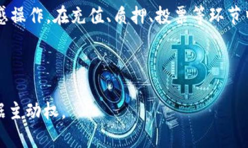   tpwallet质押投票功能消失的原因及解决方案 / 
 guanjianci tpwallet, 质押投票, 功能消失, 区块链, 加密资产 /guanjianci 

### TPWallet质押投票功能消失的原因及解决方案

TPWallet是一款面向区块链和加密货币爱好者的多功能钱包，拥有许多便捷的功能，如质押、投票等。然而，用户最近发现质押投票功能突然不见了，引起了广泛关注和讨论。在本文中，我们将深入探讨这一问题的可能原因，解决方案，以及相关的常见问题。

#### TPWallet的质押功能概述

TPWallet的质押功能允许用户将他们的加密资产锁定在区块链网络中，以支持网络的安全性和稳定性。在此过程中，用户通常可以获得一定比例的奖励作为回报。质押投票是该功能的一个扩展，用户可以利用质押的资产对网络治理进行投票，从而参与到决策过程中。

#### 功能消失的可能原因

当用户发现TPWallet的质押投票功能消失时，可能有多种原因造成这种情况：

1. **系统维护或更新**：TPWallet可能会定期进行系统维护或版本更新，这可能暂时导致某些功能不可用。此类情况通常是在后台进行，而用户未能及时获得信息。

2. **网络问题**：区块链网络的波动性和连接问题也可能导致某些功能无法正常使用。与区块链相连接的能力可能会因网络拥堵或故障而受到影响。

3. **应用程序本身的错误**：TPWallet作为一款软件，它可能会出现bug或其他错误，影响某些功能的正常运行。

4. **政策变更**：TPWallet可能会因政策调整而变更某些功能，例如调整质押投票的参与条件或加强网络安全措施。

5. **用户个人设置**：用户的个人设置或账户问题也可能导致功能不可见，例如用户在应用中未选择正确的资产或未完成必要的身份验证。

#### 解决方案

1. **检查官方公告**：首先，用户应访问TPWallet的官方网站或社交媒体平台，查看是否有关于功能更新或维护的公告。

2. **更新应用程序**：确保用户使用的是TPWallet的最新版本。如果不是，建议进行更新以获取最新的功能和修复。

3. **连接网络**：检查网络连接是否正常，确保用户的设备可以稳定连接到互联网。

4. **联系客服**：如果公告和更新都未能解决问题，用户应该联系TPWallet的客服团队，反馈问题并寻求帮助。

5. **重启应用**：有时，简单的重启应用程序或设备可能会解决暂时的技术问题。

#### 常见问题及解答

1. 如果TPWallet质押投票功能消失，我该如何确认问题所在？
首先，用户应该登录TPWallet查看其状态，并了解是否是应用程序本身的问题。用户可以通过访问TPWallet的官方网站或社交媒体渠道，查看是否有关于功能消失的公告或维护计划。此外，如果用户在多个设备上使用TPWallet，可以尝试在其他设备上查看该功能是否可用。如果在多个设备上都不可用，那么可能是系统问题。相反，若在其它设备上可用，则可能是该特定设备的设置问题。

2. TPWallet的质押系统是如何运作的？
TPWallet的质押系统基于区块链技术，允许用户将其加密资产锁定，以支持相应区块链网络的运行和安全性。用户在质押后，将其资产转入特定的质押合约中。在一定时间内，这些资产将被锁定，用户在此期间无法随意取回。作为回报，用户可以获得一定的奖励，奖励的规则和比例会因网络和项目的不同而有所差异。通常，质押的过程需要用户根据平台的引导，选择适合的资产和质押计划后进行确认。

3. TPWallet质押投票与其他钱包的比较有什么不同？
在市场上有多个不同的加密货币钱包，TPWallet作为一款相对较新的选择，其质押投票有其独特之处。与其它钱包相比，TPWallet的用户界面设计更加友好，操作流程简单明了，适合新手用户。TPWallet在保障安全性的同时，也提供了丰富的功能模块，包括多币种支持、去中心化金融(DeFi)功能等，这是许多传统钱包所不具备的。此外，TPWallet的社区治理机制允许用户有更多参与权，使得用户对生态的发展有更强的影响力。然而，在用户体验和技术支持方面，各个钱包存在的差异也值得用户综合考量。

4. 如何在TPWallet中参与质押投票？
在TPWallet中参与质押投票的步骤包括：首先确保用户的资产已正确质押，用户需要选择支持的资产进行质押，然后确认质押数量及相关协议。质押成功后，用户将获得权利参与投票。在每次有投票发起时，用户将在TPWallet界面中收到通知，并可直接在应用中投票。选票通常是记录在区块链上，因此是透明且不可篡改的。用户可以根据项目的发展和社区监管的需求，进行相应的投票。需要注意的是，用户的投票权通常与质押的资产数量成正比，因此质押更多资产的用户在投票中拥有更大权重。

5. 如何处理TPWallet质押投票的安全性问题？
TPWallet在安全设计上采取了多重措施，确保用户的资产和个人信息安全。用户首先需要注意的是，必须将钱包的私钥和助记词保管妥当，绝不泄露。此外，用户在进行任何操作时，尽量选择可信赖的网络环境，避免在公共网络下进行敏感操作。在充值、质押、投票等环节中，注意只通过TPWallet官方渠道进行操作，避免到非官方网站进行登陆或下载链接。此外，定期关注TPWallet的安全公告及相关更新，以便及时了解可能的安全隐患并采取相应措施。

### 结语

尽管TPWallet的质押投票功能暂时消失可能让一些用户感到困惑和不安，但通过了解其原因及相关解决方案，相信能够有效地恢复用户的使用体验。希望用户能够积极探索这个市场，不断了解和学习相关知识，以便在加密资产领域占据主动权。
