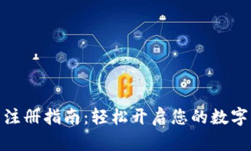 数字钱包注册指南：轻松开启您的数字资产之旅