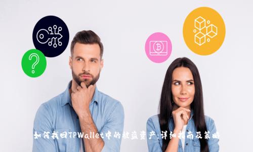 如何找回TPWallet中的被盗资产：详细指南及策略