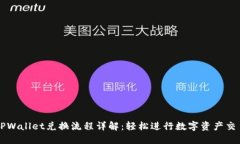 TPWallet兑换流程详解：轻松