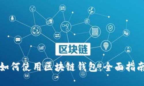 如何使用区块链钱包：全面指南