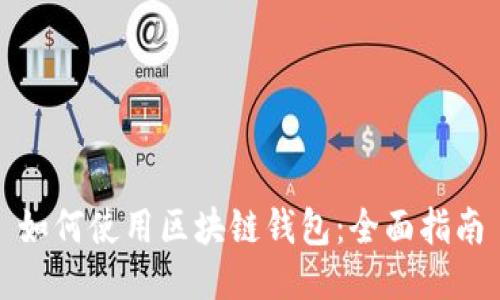 如何使用区块链钱包：全面指南