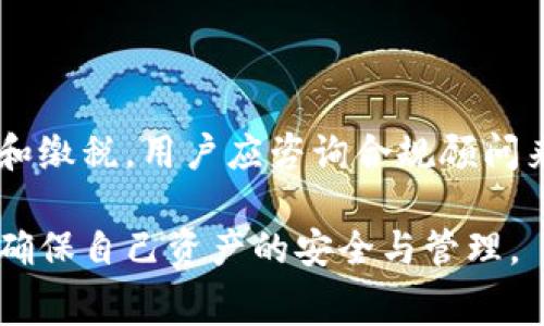    开一个区块链钱包需要多少钱？全面解析与相关费用  / 
 guanjianci  区块链钱包, 开设费用, 数字货币, 加密钱包, 钱包维护  /guanjianci 

区块链钱包的出现，使得数字货币的存储、交易和管理变得前所未有的便捷。随着加密货币市场的迅猛发展，很多人开始关注如何创建自己的区块链钱包，以及这其中涉及到的费用。在这一篇文章中，我们将深入探讨这一主题，包括开设区块链钱包的成本、维护费用、不同类型钱包的费用差异等方面。

### 一、区块链钱包的定义

在深入讨论费用前，我们首先简要介绍一下区块链钱包的定义。区块链钱包是存储和管理数字货币（如比特币、以太坊等）的工具，可以是软件、硬件或纸质形式。它的主要功能是存储用户的公钥和私钥，通过这个钱包，用户可以进行数字资产的接收、存储和发送。

### 二、开设区块链钱包的费用

#### 1. 免费钱包的选择

许多用户希望以最低的成本创建钱包。幸运的是，市场上有许多免费创造和使用的数字钱包。例如，在线钱包和软件钱包通常是免费的，用户只需下载相关应用或注册账户即可。

##### a. 软件钱包

软件钱包是最常见的选择。这类钱包通常是手机应用或电脑程序，用户可以免费下载安装。虽然创建和使用这些钱包一般是不收费的，但需要注意的是，使用这些钱包时，要确保选择那些有良好口碑、强大安全性的服务提供商，例如Coinbase、Exodus等。

##### b. 在线钱包

在线钱包让用户更方便地进行交易和管理。在这种情况下，用户只需在浏览器中登录其钱包即可。这类钱包通常也提供免费使用，但要注意安全性风险，尤其是有时网络钓鱼攻击与数据泄漏的风险。

#### 2. 硬件钱包的投资

对于那些对安全性要求更高的用户，硬件钱包是一种理想选择。硬件钱包是物理设备，专为加密货币存储而设计，其价格通常在50到200美元（约合人民币350到1400元）。

##### a. 硬件钱包的费用

例如，较为知名的Ledger和Trezor硬件钱包，价格通常在70到150美元之间，这意味着在创建硬件钱包时，需要进行一次性投资。虽然成本较高，但它们提供了最高级别的安全性，有效避免网络攻击、恶意软件等风险。

### 三、区块链钱包的维护费用

除了初始的创建费用，使用区块链钱包时还有一些潜在的维护费用。例如：

#### 1. 网络交易费用

无论是使用哪个钱包进行交易，都会涉及到网络转账费用（如矿工费）。这笔费用是由网络中的矿工负责确认交易所需的费用，其金额会因为网络繁忙程度而有所不同。例如，在比特币网络中，交易费用可能会在几美分到数十美元不等。

#### 2. 账户管理费用

某些服务商（尤其是提供托管服务的钱包）会收取账户管理费用，通常是按年计算。管理费用的数量可因供应商而异，通常在10至100美元之间。

#### 3. 钱包恢复和支持费用

如果用户在使用过程中遇到问题，可能需要获得技术支持。某些服务商提供此类服务需要收费，费用可能在数十到数百美元之间。

### 四、不同类型钱包的优缺点

在决定创建哪种类型的钱包之前，了解它们的优缺点是非常重要的。

#### 1. 软件钱包

优点：
- 免费且易于使用，方便随时访问。
- 不同的功能，如多币种支持、内置交易所等。

缺点：
- 安全性差，容易受到黑客攻击。

#### 2. 硬件钱包

优点：
- 提供最高的安全性，有效防止网络攻击。
- 可以离线储存，较少受到劫持。

缺点：
- 一次性成本高，且若丢失物理设备，资产难以恢复。

#### 3. 在线钱包

优点：
- 可随时随地通过互联网访问，方便交易。

缺点：
- 安全性不高，容易受到网络攻击，尤其是网络钓鱼。

### 五、创建区块链钱包的步骤

#### 1. 选择合适的钱包类型

首先，用户需要根据个人需求（例如安全性、易用性、成本等）来选择合适的钱包类型。

#### 2. 下载或购买钱包

如果选择的是软件钱包，用户可以下载安装；如果是硬件钱包，需要在线或在专卖店进行购买。

#### 3. 创建账户

按照提示，例如设置强密码等，创建用户账户。

#### 4. 备份恢复信息

确保安全保存私钥、助记词等，便于未来资产恢复。

#### 5. 充值和交易

在完成所有步骤后，用户可以通过转账等方式向钱包充值，并开始进行交易。

### 六、潜在相关问题解析

#### 问题一：怎样选择安全的区块链钱包？

选择安全的钱包需要考虑几个关键要素，包括钱包类型、安全性评分、用户反馈、以及开发公司背景等。市场上有一些知名品牌，比如Ledger和Trezor，它们因其强大的安全性和良好的用户口碑受到了广泛的推崇。此外，使用钱包时，要定期更新软件，保持安全性，并注意保持私钥和助记词的保密。

#### 问题二：区块链钱包如何进行转账？

转账操作因钱包类型的不同略有差异，但大体相同。用户只需登录其钱包，选择“发送”选项，输入接收者的地址（以防止错误），输入转账金额，确认相关信息无误后，提交转账请求。一般需要支付网络交易费用，费用金额在转账界面会显示。转账完成后，可以在钱包的历史记录中查看交易状态。

#### 问题三：如何恢复丢失的钱包？

如果钱包丢失，用户可通过备份的助记词或私钥进行恢复。用户需要再下载或插入相应的钱包软件或硬件，在打开界面中寻找“恢复钱包”的选项，输入助记词或私钥。当信息正确且安全，原钱包的资产将被重新显示。

#### 问题四：如何保障钱包安全？

保障钱包安全首先就要选择知名的钱包类型。如果你使用的是软件钱包，定期识别更新以防止漏洞。其次，切勿将私钥、助记词分享给他人，确保防范钓鱼攻击。还可以考虑使用二次验证的功能，增加安全性。

#### 问题五：数字货币的税务问题如何处理？

数字货币的交易可能面临税务问题，相关法律因国而异。在大多数国家，数字货币的交易和持有作为资本资产对待，若产生利得需申报和缴税。用户应咨询合规顾问来确保遵守当地法律。

通过以上讨论，我们希望能够帮助潜在用户更清晰地了解开设区块链钱包的费用及相关因素。同时，消费者应根据个人需求进行选择，确保自己资产的安全与管理。