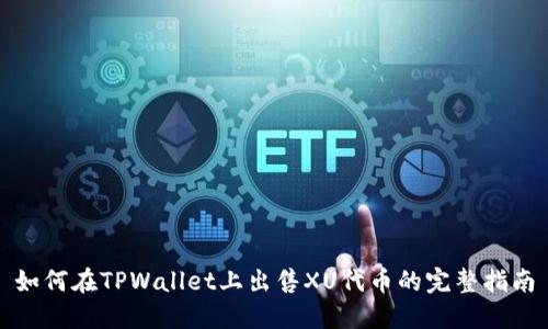 如何在TPWallet上出售XU代币的完整指南