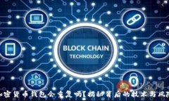   加密货币钱包会重复吗？