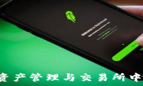   
TPWallet：在数字资产管理与交易所中如何发挥关键作用