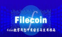 Cobo数字钱包下载安装及使