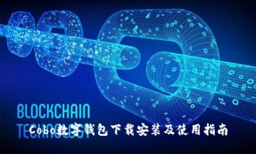 Cobo数字钱包下载安装及使用指南