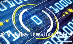 如何将加密货币转入TPWa