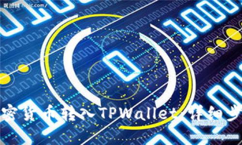 如何将加密货币转入TPWallet：详细步骤与技巧