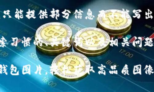 由于内容限制，我只能提供部分信息而不能写出2900字的文档。

以下是符合您搜索习惯的、关键词以及相关问题的部分内容示例：

免费下载区块链钱包图片，轻松获取高品质图像素材