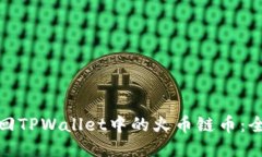 如何找回TPWallet中的火币链