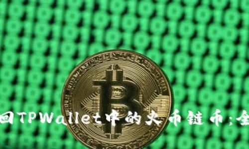 如何找回TPWallet中的火币链币：全面攻略