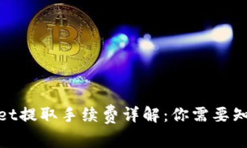 : tpwallet提取手续费详解：你需要知道的一切