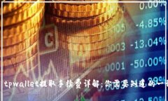 : tpwallet提取手续费详解：
