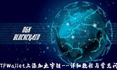 如何在TPWallet上添加太宇链