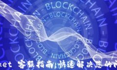 TokenPocket 客服指南：快速