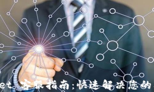 
TokenPocket 客服指南：快速解决您的问题与疑虑
