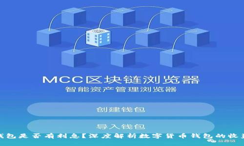数字钱包是否有利息？深度解析数字货币钱包的收益机制