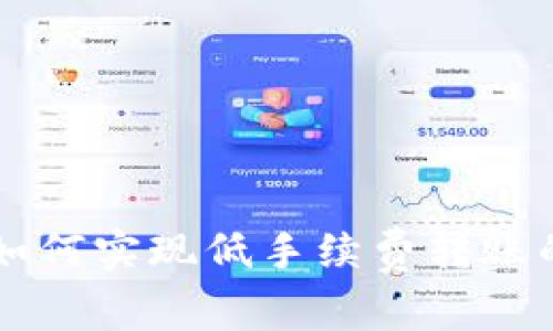 TPWallet如何实现低手续费转账的最佳实践