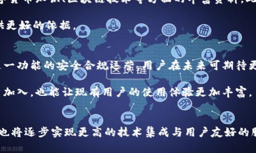 探索Beepay：数字货币超级钱包的未来
数字货币, Beepay, 超级钱包, 区块链技术, 数字资产管理/guanjianci

随着数字货币的迅猛发展，数字钱包的需求也日益增长。在众多数字钱包中，Beepay凭借其创新的功能与优质的用户体验，吸引了大量用户的关注。本文将深入探讨Beepay的特色、优势以及潜在的发展方向，并解答一些用户在使用过程中可能遇到的问题。

Beepay是什么？
Beepay是一款集成多种功能的数字货币超级钱包，旨在为用户提供安全、便捷的数字资产管理解决方案。用户可以通过Beepay轻松管理多种数字货币，包括比特币、以太坊等等。与传统的钱包不同，Beepay不仅仅是一个存储数字货币的工具，更是一个全面的数字金融平台，允许用户进行多种类型的交易、资源配置以及资产变换。

Beepay的主要功能
Beepay提供了一系列强大的功能，包括但不限于：
ul
    listrong多币种支持：/strong用户可以在一个平台上管理多种不同的数字货币，这大大提高了交易的灵活性。/li
    listrong安全性：/strongBeepay采用先进的区块链技术和加密算法，确保用户的资产安全。/li
    listrong用户友好的界面：/strongBeepay的界面简洁易用，使用户能够快速上手，轻松进行数字货币的转换与管理。/li
    listrong实时交易：/strong用户可以实时跟踪市场动向，快速执行交易，抓住最佳的投资机会。/li
    listrong教育和支持：/strongBeepay不仅注重产品的功能，同时也为用户提供丰富的教育资源，帮助他们更好地理解数字货币的运作模式。/li
/ul

为什么选择Beepay？
选择Beepay作为数字货币钱包，有以下几点优势：
ul
    listrong安全性：/strongBeepay通过多重加密机制保障用户资金的安全，极大降低被黑客攻击的风险。/li
    listrong便捷性：/strong无论用户是新手还是有经验的投资者，都可以通过Beepay轻松上手，快速完成交易。/li
    listrong社区支持：/strongBeepay拥有庞大的用户社区，用户可以通过论坛和社交媒体获取使用技巧和交流经验。/li
    listrong技术创新：/strongBeepay团队致力于不断更新和产品，并实时跟踪行业动态，以便及时对用户的需求作出反应。/li
/ul

数字货币钱包的未来趋势
随着数字货币市场的不断发展，数字钱包未来将会朝着更加智能化、便捷化的方向发展。技术创新将成为钱包领域的核心竞争力，包括人工智能、大数据等新技术将在钱包的使用体验上带来重大的变革。同时，随着用户对数字货币的认知逐步加深，钱包的功能将逐渐向资产管理、投资顾问等领域拓展。

用户在使用Beepay时可能遇到的问题
在Beepay的使用过程中，用户或许会遇到以下常见问题：

问题一：如何保证钱包的安全性？
确保数字钱包的安全性是用户最关心的问题之一。Beepay通过多重加密机制来保障用户资产的安全。在登录时，用户需通过密码、手机验证码等多重验证方式进行身份确认。此外，Beepay还提供了冷钱包和热钱包的选择，用户可以根据自己的需求选择相应的存储方式。对于长时间不使用的资金，建议使用冷钱包以降低被黑客攻击的风险。

另外，用户在使用Beepay时，务必要定期更改密码，避免使用容易被猜到的密码，同时开启双重身份验证，进一步提高账户的安全性。如果用户发现账户有异常活动，应立即联系客服进行处理，并及时进行密码更改。

问题二：如何实现数字货币之间的转换？
Beepay支持多种数字货币的管理与转换。用户只需在钱包中选择需要转换的币种，输入数量，系统将实时显示当前的汇率信息，以及完成交易所需的手续费。完成确认后，系统将自动完成币种之间的转换。同时，为了更好地保护用户的资金安全，Beepay会在每次交易前要求用户进行确认，确保每一笔交易都是用户自愿的决定。

此外，Beepay定期更新其交易手续费政策以保持竞争力，用户在进行转换之前可以查询当前的手续费信息，选择最优的交易时机。

问题三：遇到问题时，如何与Beepay的客服取得联系？
Beepay为用户提供了多种客服支持渠道。用户可以通过钱包内的客服功能直接发送问题，或者选择拨打客服热线。此外，Beepay还在官网以及各大社交媒体平台设立了客服支持，确保用户能够随时随地获得帮助。

在与客服沟通时，用户应当尽量详细描述所遇到的问题，包括设备型号、系统版本、操作步骤等，客服人员将会根据提供的信息更有效地解决用户的问题。通常情况下，客服会在第一时间内给予反馈，帮助用户解决问题。对于一些复杂的问题，客服可能需要时间进行调查，但他们会在约定的时间内给出解决方案。

问题四：如何找到使用Beepay的相关教育资料？
Beepay注重用户的教育和引导，为用户提供丰富的教育资源。在Beepay官网和应用程序中，用户可以找到帮助中心，其中包含了关于钱包使用、数字货币知识、区块链技术等方面的丰富资料。此外，Beepay还定期举办线上线下的培训课程和讲座，邀请行业专家分享最新的市场动态与操作技巧。

用户可以通过Beepay的官方公众号、社交媒体等多种渠道获取最新的教育资料和课程信息，帮助自己不断提升对数字货币的理解，为投资决策提供更好的依据。

问题五：Beepay是否支持法币交易？
目前，Beepay正在逐步增加法币交易的支持。有一些用户希望能够直接使用法定货币来购买数字货币。Beepay正在与多家支付平台合作，以实现这一功能的安全合规运营。用户在未来可期待更为便捷的法币购买渠道，进而拓展自身的投资选择。

在法币交易实施后，Beepay将会提供相关指引，确保用户能够顺利进行法币与数字货币的转换。通过这种方式，Beepay不仅可以吸引更多的新用户加入，也能让现有用户的使用体验更加丰富。

总结
Beepay作为一款数字货币超级钱包，不仅正致力于为用户提供安全便捷的资产管理工具，还不断创新以适应市场需求。在未来，数字货币钱包市场也将逐步实现更高的技术集成与用户友好的服务。无论是新手还是经验丰富的投资者，相信Beepay都能为你提供优质的体验与支持。