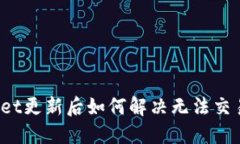 : TPWallet更新后如何解决无