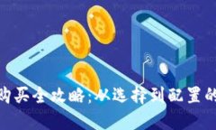 加密钱包购买全攻略：从