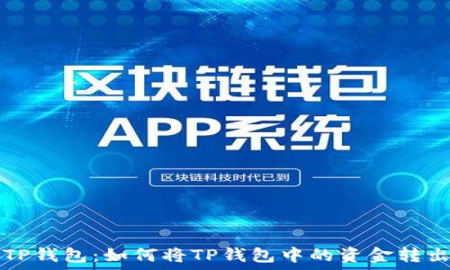   
TP钱包：如何将TP钱包中的资金转出